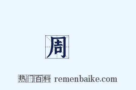 周颙是什么意思的图片